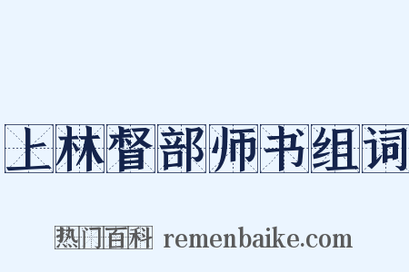 上林督部师书组词是什么意思的图片